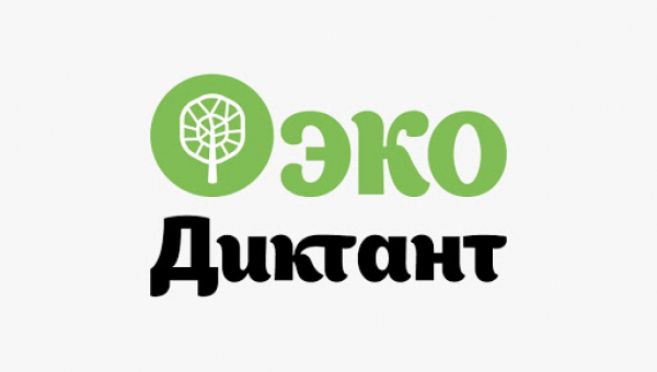 ЭКО-ДИКТАНТ