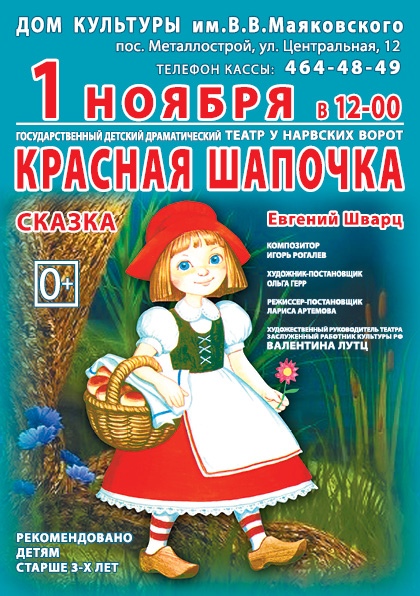 Спектакль «Красная Шапочка»