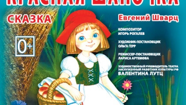 Спектакль «Красная Шапочка»