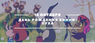 День рождения Винни-Пуха