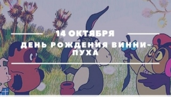 День рождения Винни-Пуха