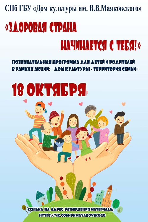 Здоровая страна начинается с тебя!