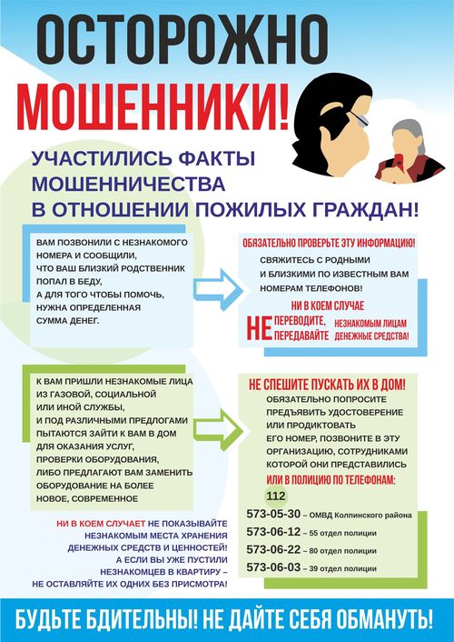 Осторожно! Мошенники!