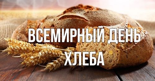 Всемирный день хлеба