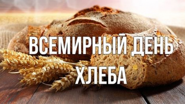 Всемирный день хлеба