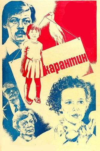 «Карантин»