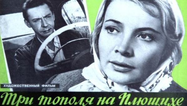 «Три тополя на Плющихе»