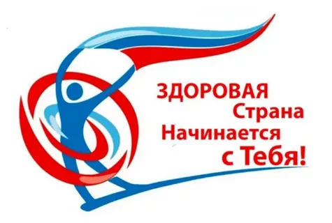 «Здоровая страна начинается с тебя!»