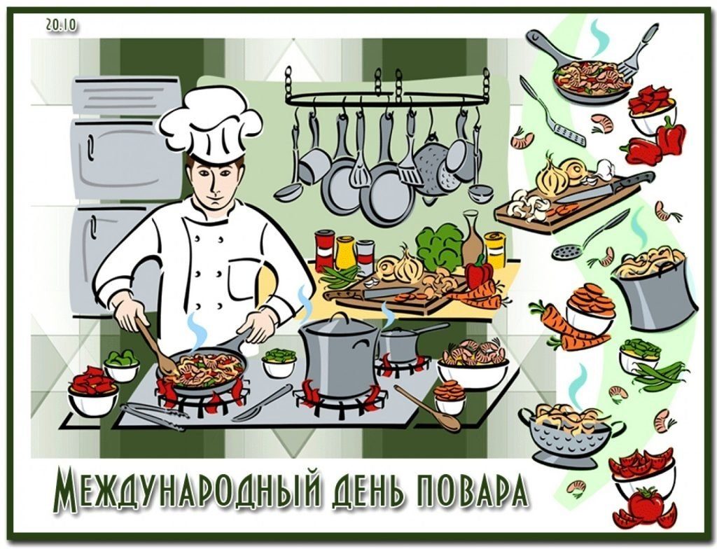  Международный день повара