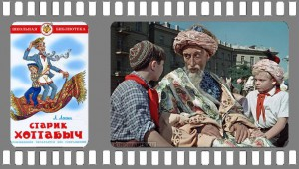 Художественный фильм «Старик Хоттабыч»