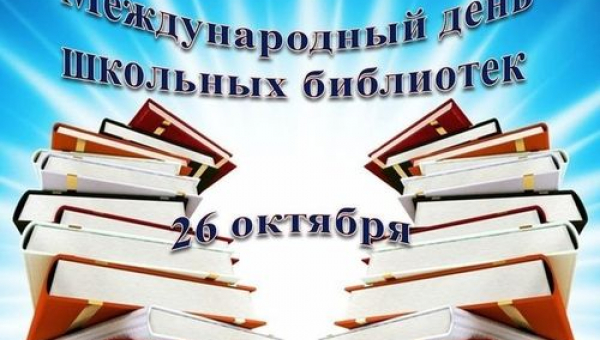 Международный день школьных библиотек