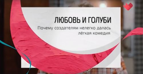 "Любовь и голуби". Почему создателям нелегко далась легкая комедия.