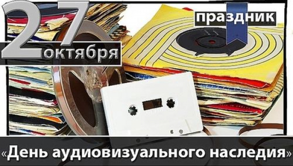 День Аудиовизуального наследия
