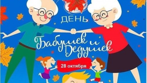 День бабушек и дедушек