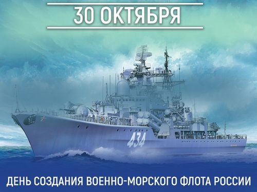 День основания Военно-морского флота России