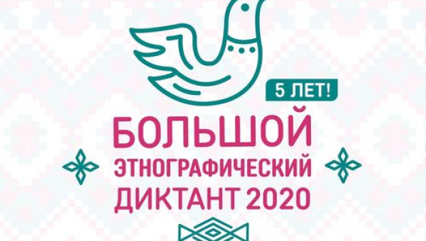 Большой этнографический диктант