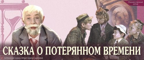 «Сказка о потерянном времени»