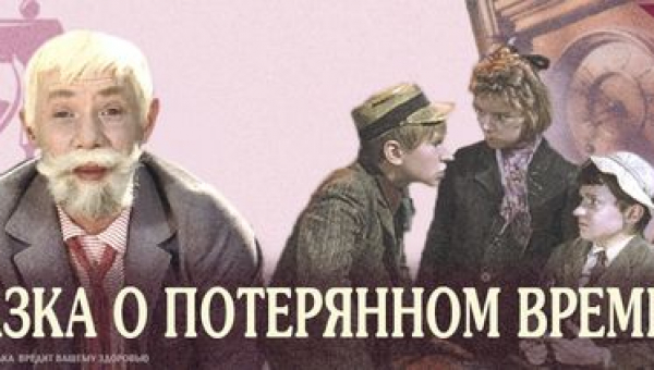 «Сказка о потерянном времени»
