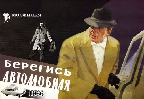 «Берегись автомобиля»