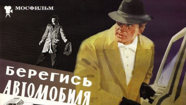 «Берегись автомобиля»