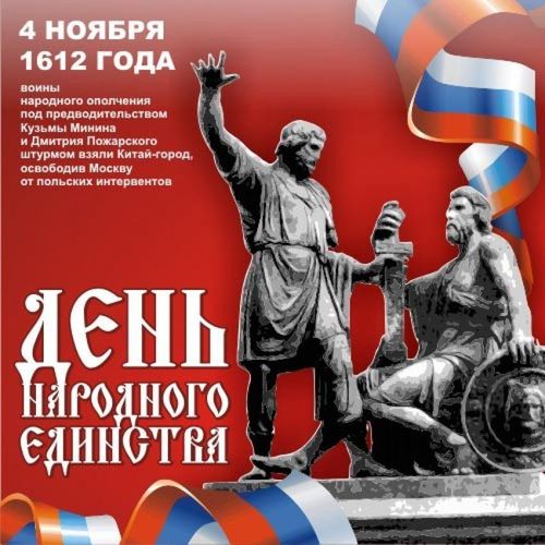 4  ноября - День народного единства