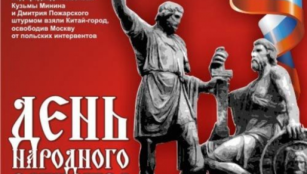 4  ноября - День народного единства