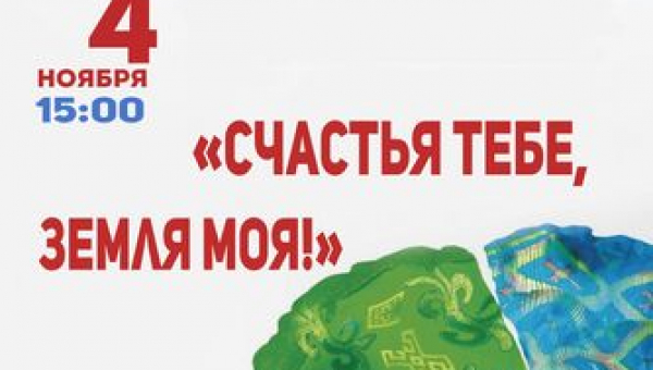  Концерт "Счастья тебе, Земля моя!"
