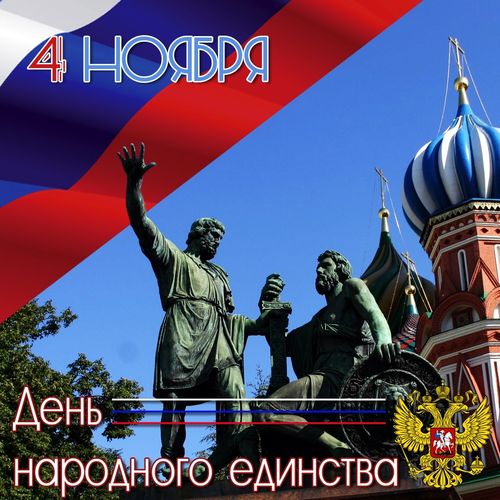 Поздравляем вас с Днём народного единства!