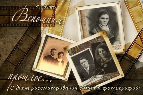 День рассматривания старых фотографий