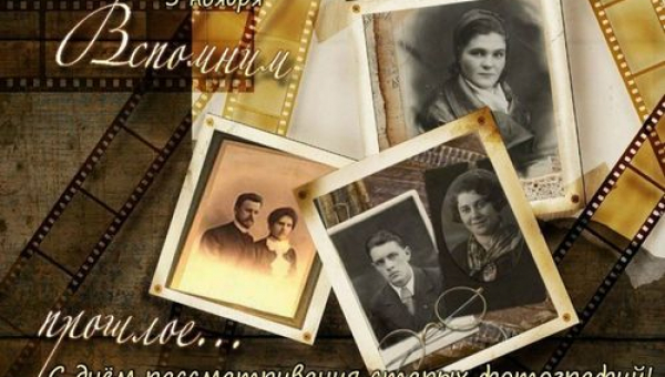 День рассматривания старых фотографий