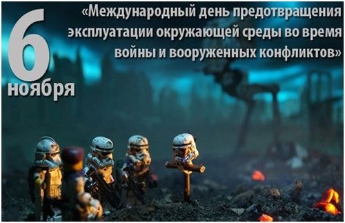 Международный день предотвращения эксплуатации окружающей среды во время войны и вооруженных конфликтов