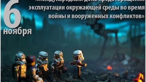 Международный день предотвращения эксплуатации окружающей среды во время войны и вооруженных конфликтов