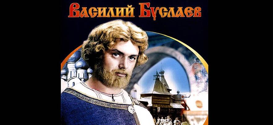 «Василий Буслаев»