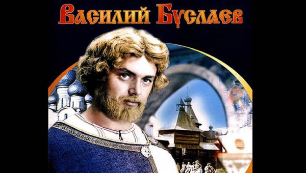 «Василий Буслаев»