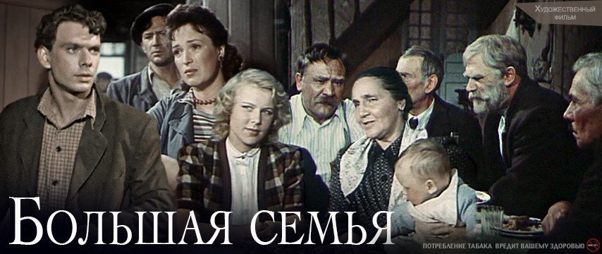 «Большая семья»