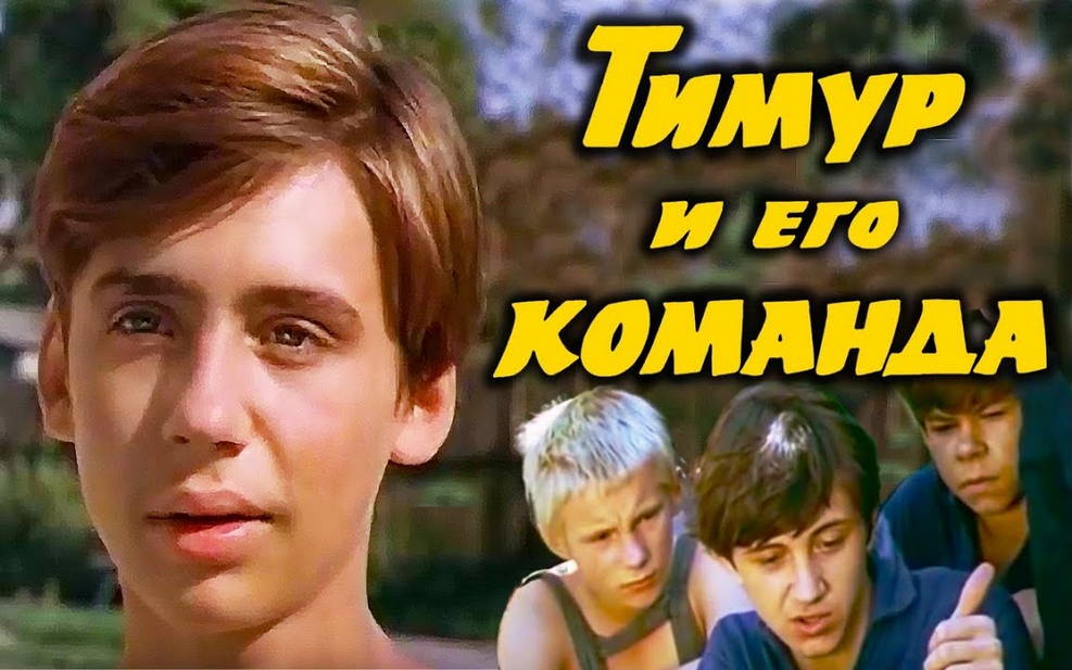 «Тимур и его команда»