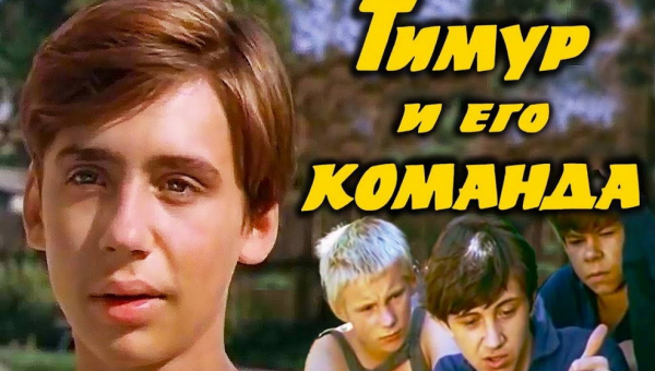 «Тимур и его команда»