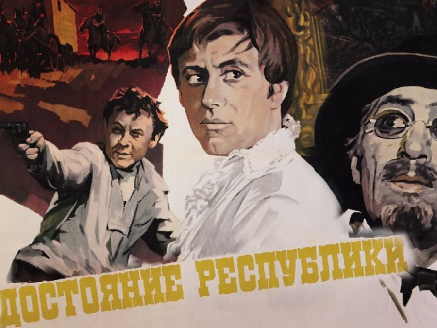«Достояние республики»