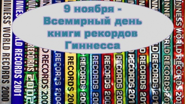 Всемирный день книги рекордов Гиннесса
