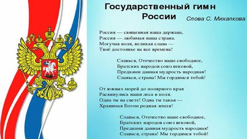 Гимн - государственный символ страны