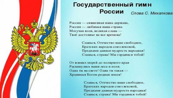Гимн - государственный символ страны