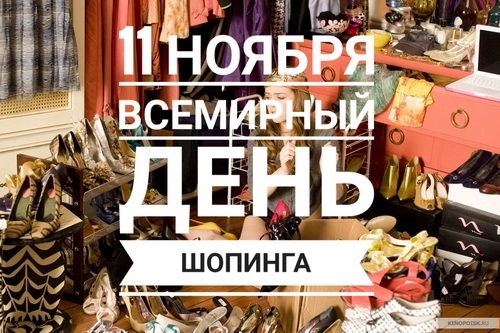 Всемирный день шопинга