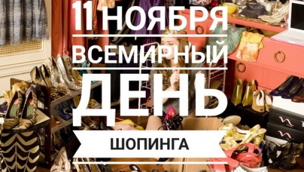 Всемирный день шопинга