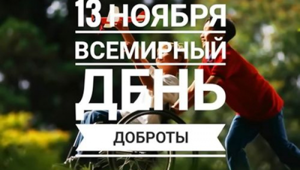 13 ноября Всемирного дня Доброты
