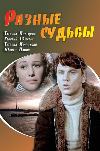 «Разные судьбы»