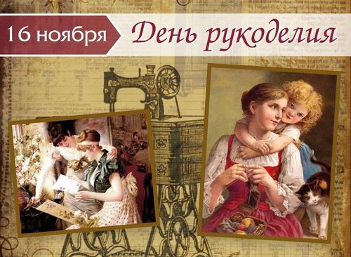 С днем рукоделия!