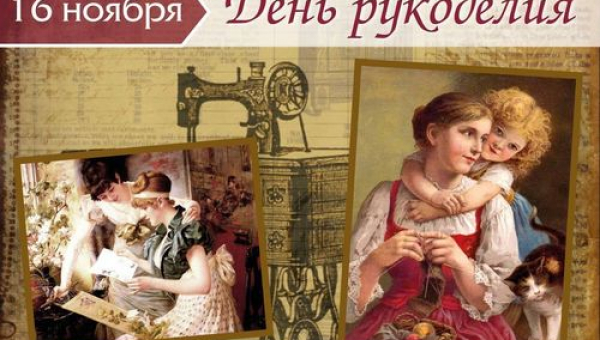 С днем рукоделия!