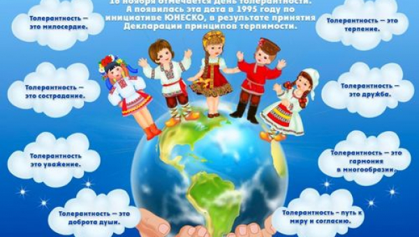День толерантности
