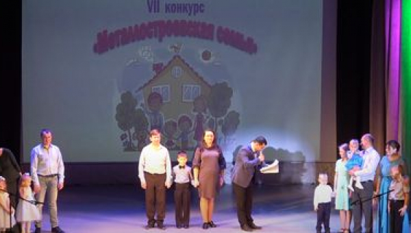 7-ой конкурс "Металлостроевская семья"