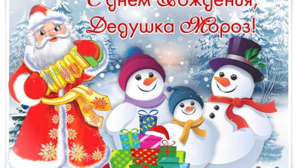 День рождения Деда Мороза